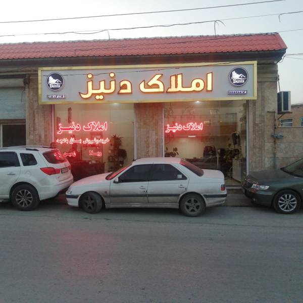 تصویر املاک دنیز با مجوز رسمی