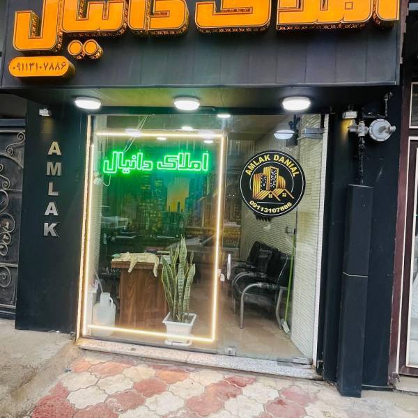 تصویر املاک و مستغلات دانیال