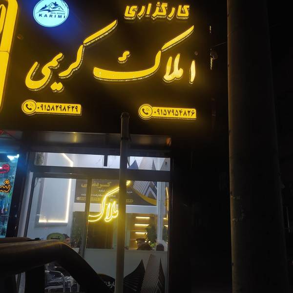 تصویر املاک کریمی