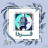  مشاورین املاک فردا  پروفایل