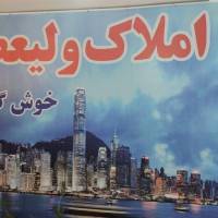 بایرام صادقی آژانس املاک ولیعصر پروفایل