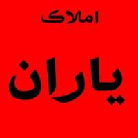 املاک یاران پروفایل