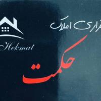 آژانس املاک حکمت پروفایل