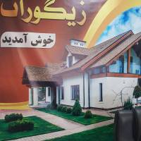 املاک زیگورات داودمولایی  پروفایل