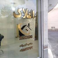 املاک رادیس مهندس حاجی زاده پروفایل