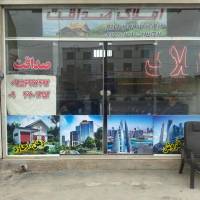 املاک صداقت پروفایل