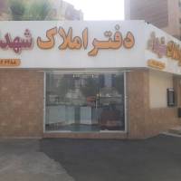 املاک شهدا پروفایل