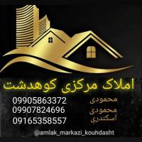 آژانس مشاورین املاک محمودی در کوهدشت  پروفایل