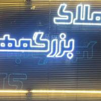  خانم شیری املاک بزرگمهر  پروفایل