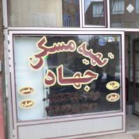 املاک جهاد پروفایل
