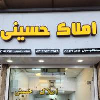 آژانس املاک حسینی پروفایل