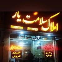 مشاوره املاک سلامت یار پروفایل