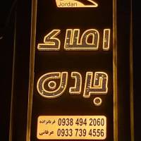  کارگزاری املاکـ جــردن vip  پروفایل