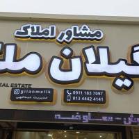 املاک یار ماشالله پروفایل
