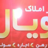 مشاورین املاک رویال ورامین پروفایل