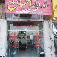 مشاور احسان کشاورز مویدی پروفایل