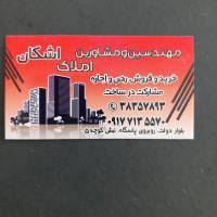 املاک اشکان دولت غربی پروفایل