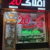 املاک 20 پروفایل