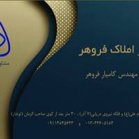 مهندس کامیار فروهر پروفایل