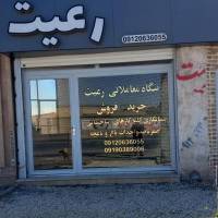 علی رعیت  پروفایل