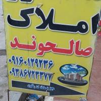 مشاوراملاک صالحوند پروفایل