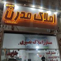املاک مدرن پروفایل