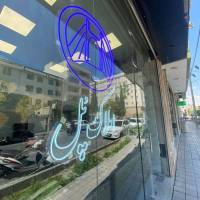 رضا خداوردیان پروفایل
