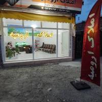 املاک ارومیه با مجوز رسمی پروفایل