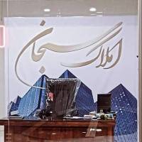 املاک سبحان  پروفایل
