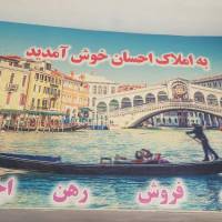 آژانس املاک احسان پروفایل