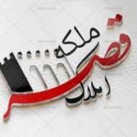 املاک قصرملکه پروفایل