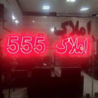 مشاور املاک 555 پروفایل