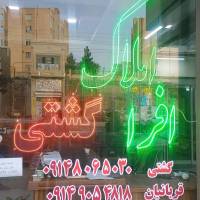 مشاور املاک افرا گشتی 09148065030 پروفایل