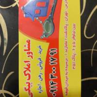 آژانش املاک بیگی پروفایل