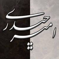 مشاور امیر حیدری پروفایل