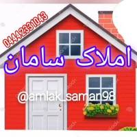 املاک سامان  پروفایل