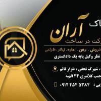 املاک آران میرزائی پروفایل