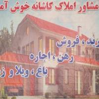 مشاوره املاک کاشانه یوسفی وزیبا فراز پروفایل