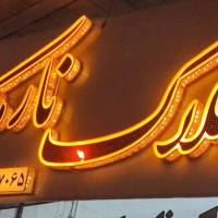 مشاور املاک نارمک اکبری  پروفایل