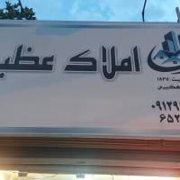 املاک عظیمی پروفایل
