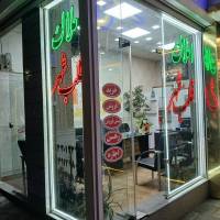 املاک قلب شهر پروفایل