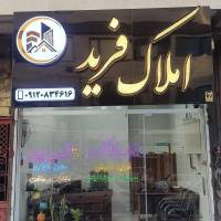 آژانس املاک امید پروفایل