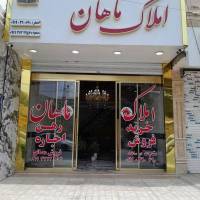 املاک ماهان پروفایل