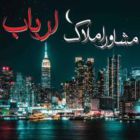 مشاورین املاک ارباب پروفایل