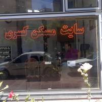 املاک کسری پروفایل