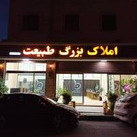 املاک بزرگ طبیعت پروفایل