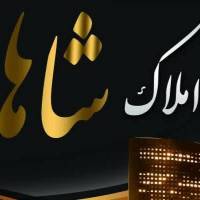 املاک شاهان پروفایل