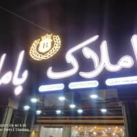 مشاور املاک باما پروفایل
