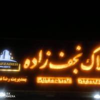 رضا نجف زاده پروفایل