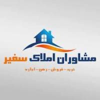 مشاورین املاک سفیر پروفایل